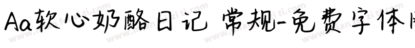 Aa软心奶酪日记 常规字体转换